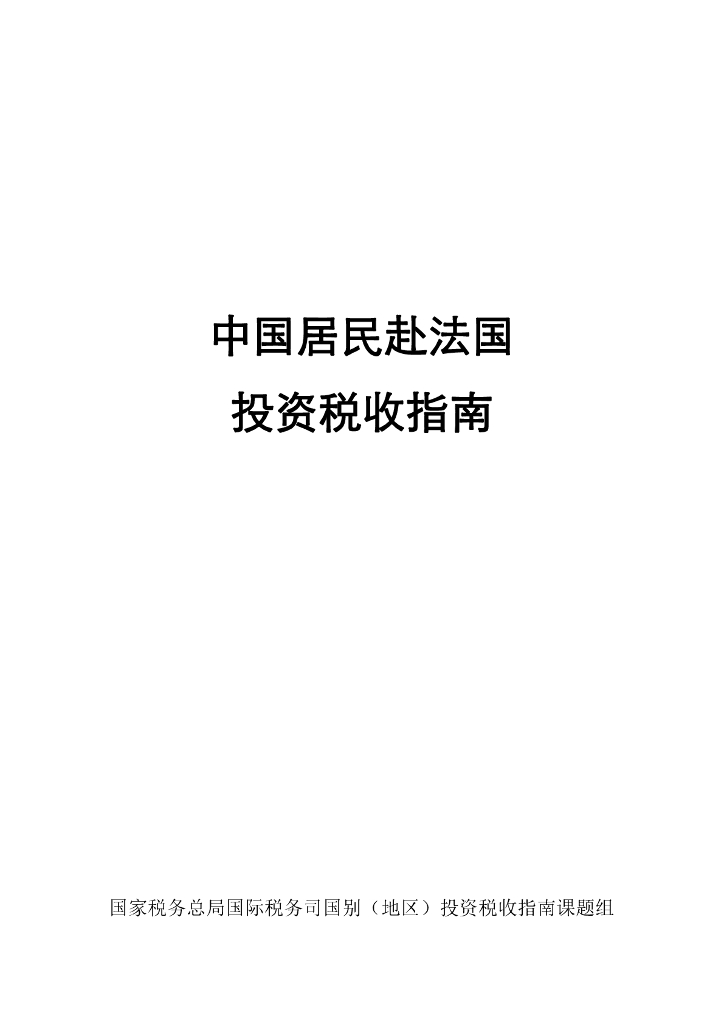 国家税务总局：2024中国居民赴法国投资税收指南