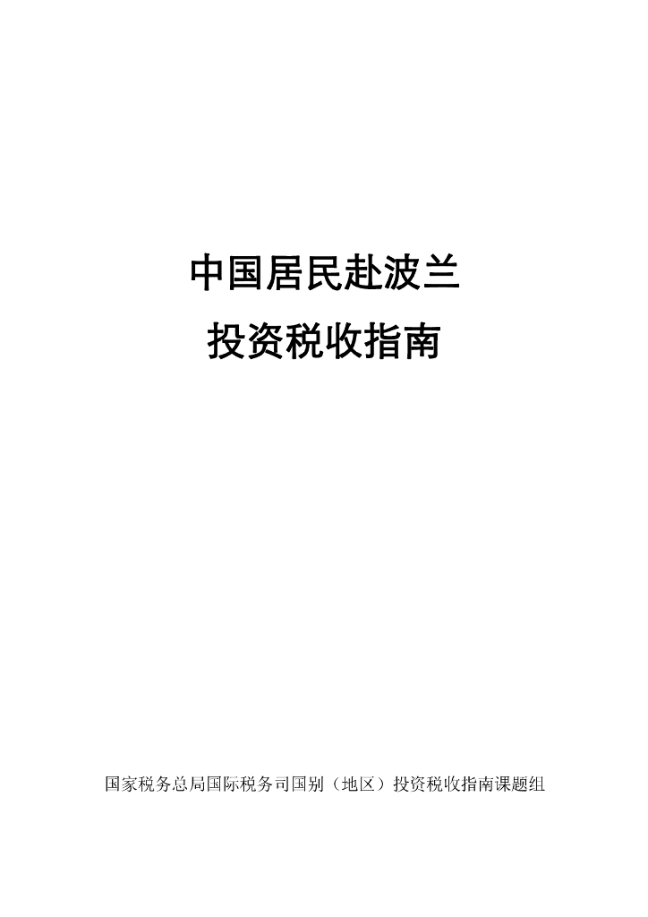 国家税务总局：2024中国居民赴波兰投资税收指南