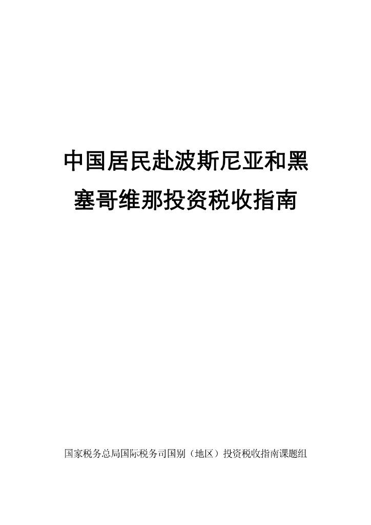 国家税务总局：2024中国居民赴波斯尼亚和黑塞哥维那投资税收指南