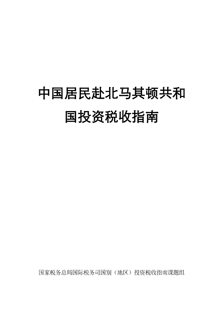 国家税务总局：2024中国居民赴北马其顿共和国投资税收指南
