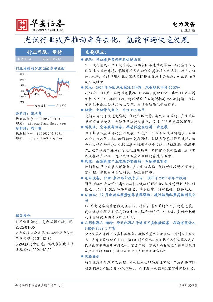 华安证券：电力设备行业周报：光伏行业减产推动库存去化，氢能市场快速发展