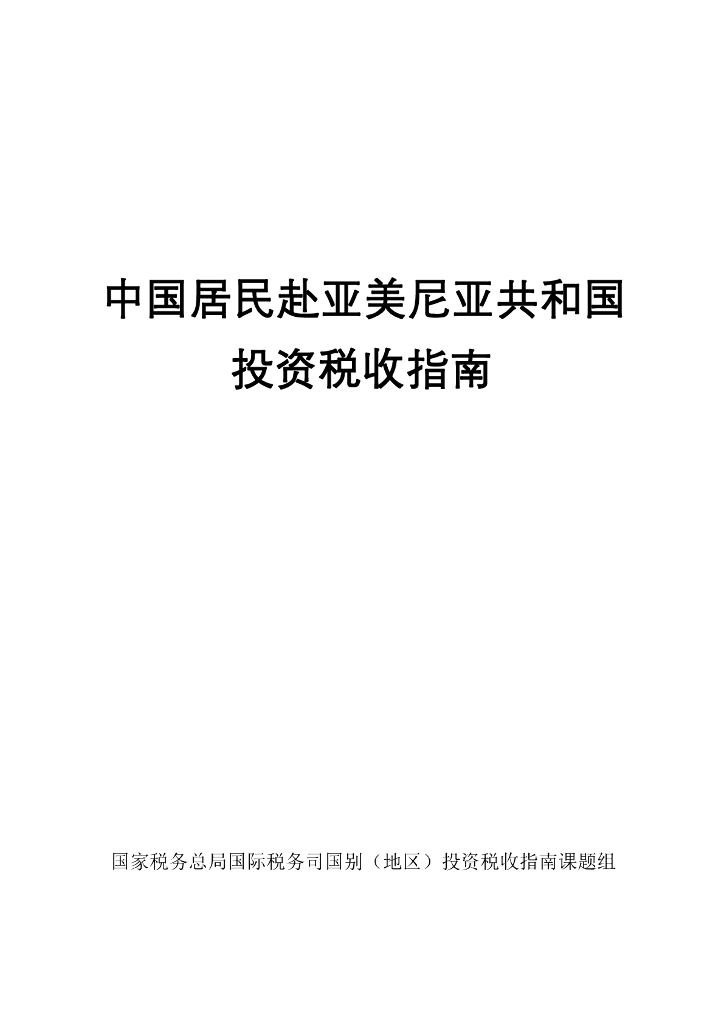 国家税务总局：2024中国居民赴亚美尼亚共和国投资税收指南
