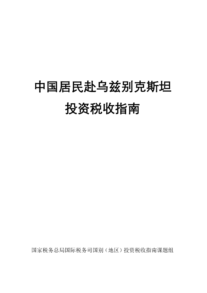 国家税务总局：2024中国居民赴乌斯别克斯坦投资税收指南