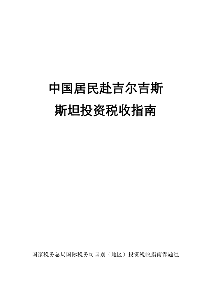 国家税务总局：2024中国居民赴吉尔吉斯投资税收指南