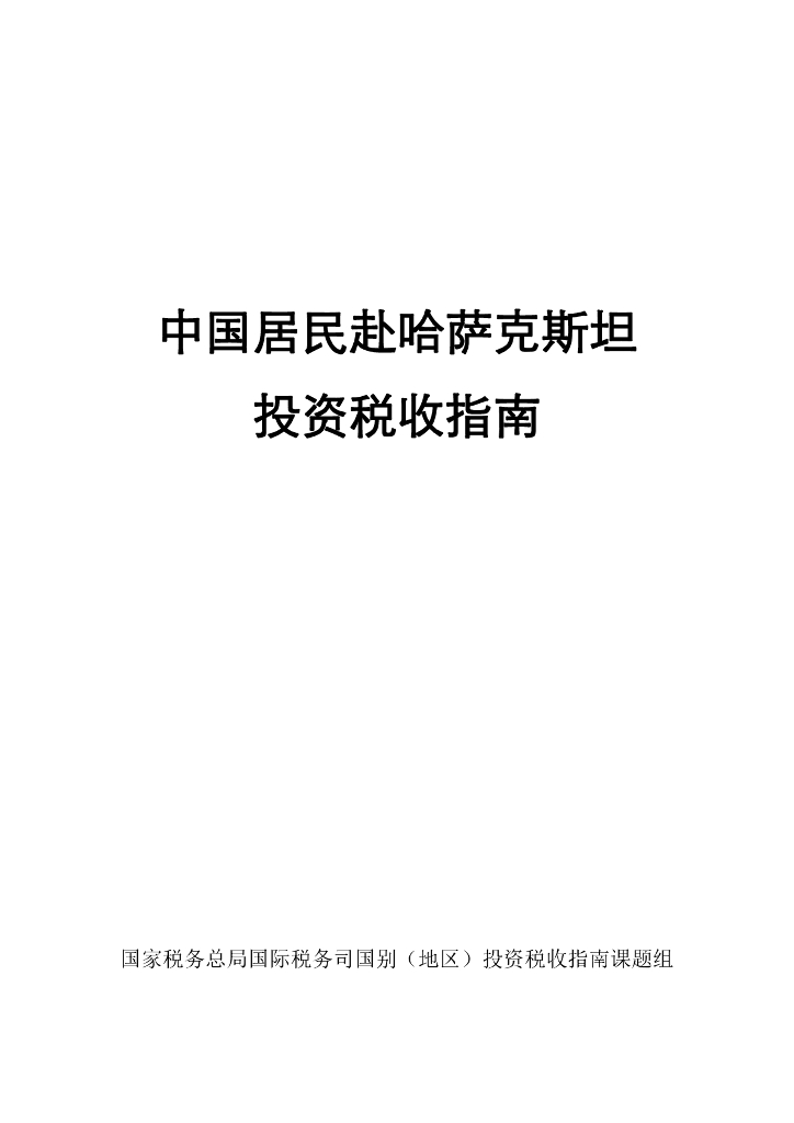 国家税务总局：2024中国居民赴哈萨克斯坦投资税收指南