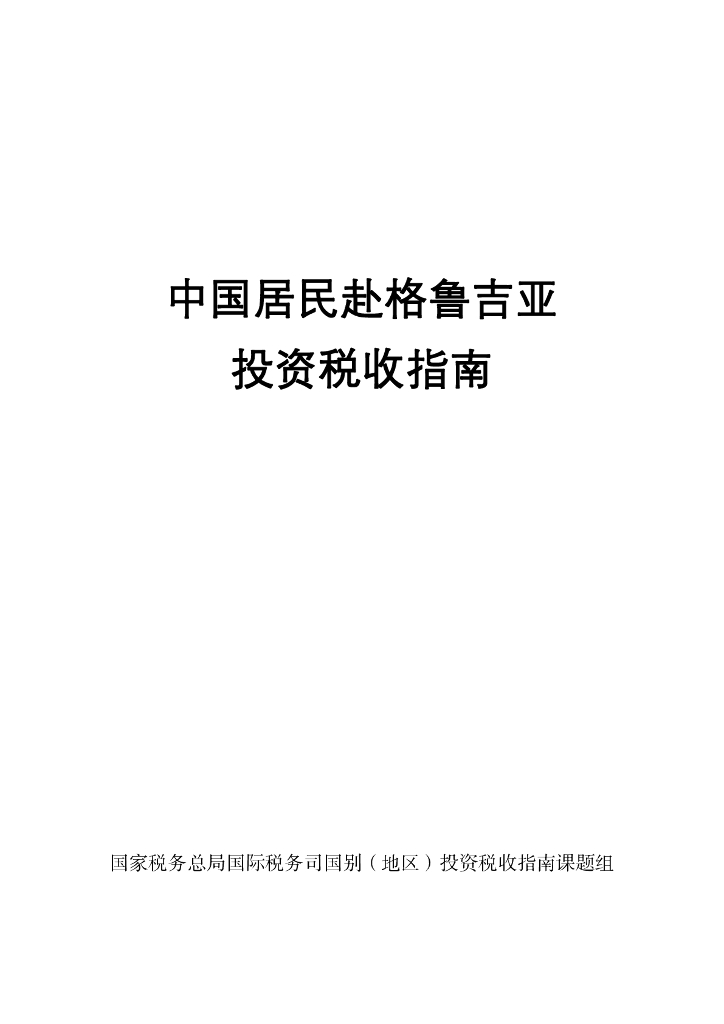国家税务总局：2024中国居民赴格鲁吉亚投资税收指南