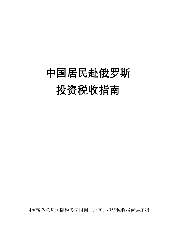 国家税务总局：2024中国居民赴俄罗斯投资税收指南