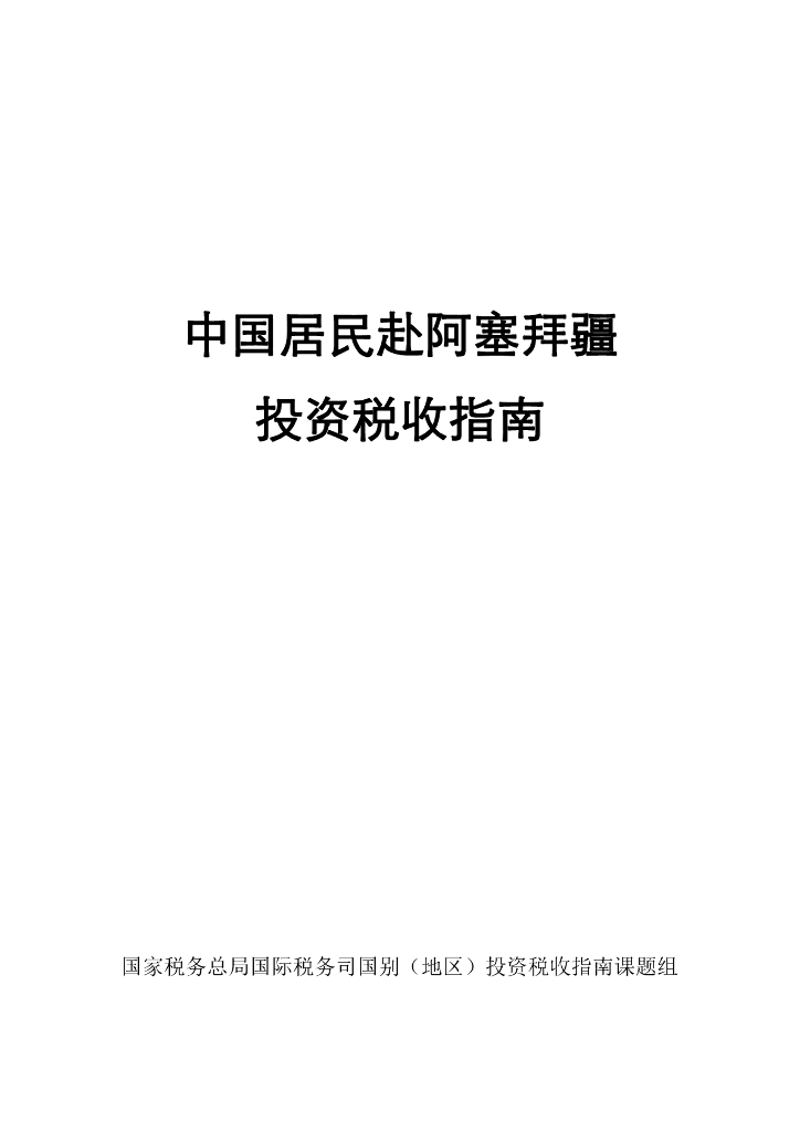 国家税务总局：2024中国居民赴阿塞拜疆投资税收指南