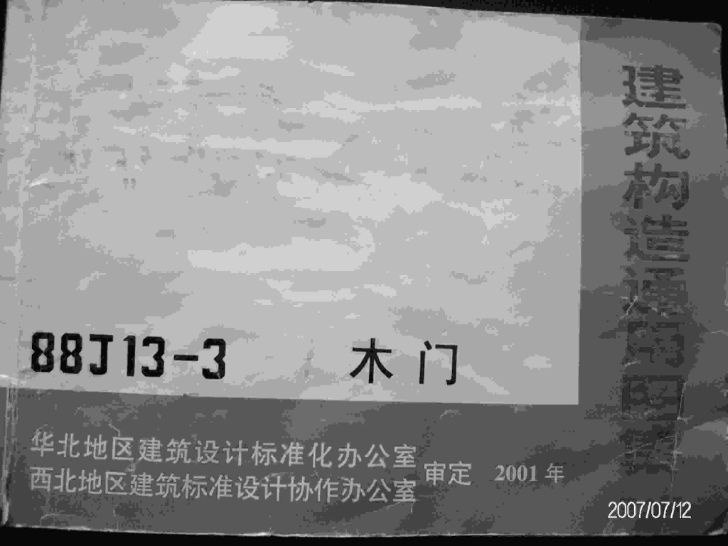 88J13-3 木门图集