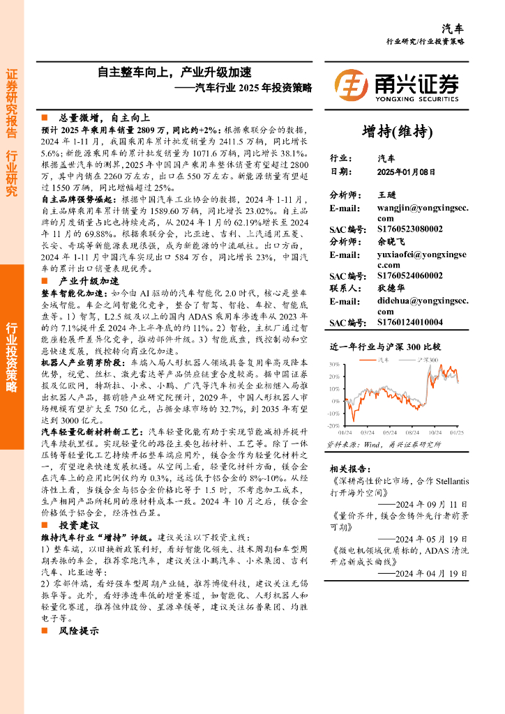 甬兴证券：汽车行业2025年投资策略：自主整车向上，产业升级加速