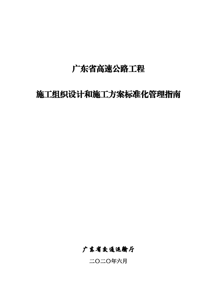 广东省高速公路工程施工组织设计和施工方案标准化管理指南
