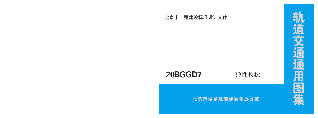 20BGGD6 弹性长枕（北京市轨道交通通用图集）