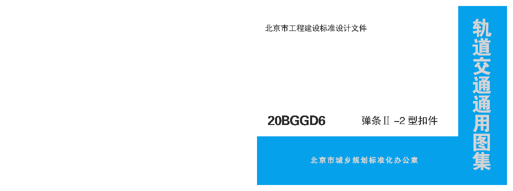 20BGGD6 弹条Ⅱ-2型扣件（北京市轨道交通通用图集）
