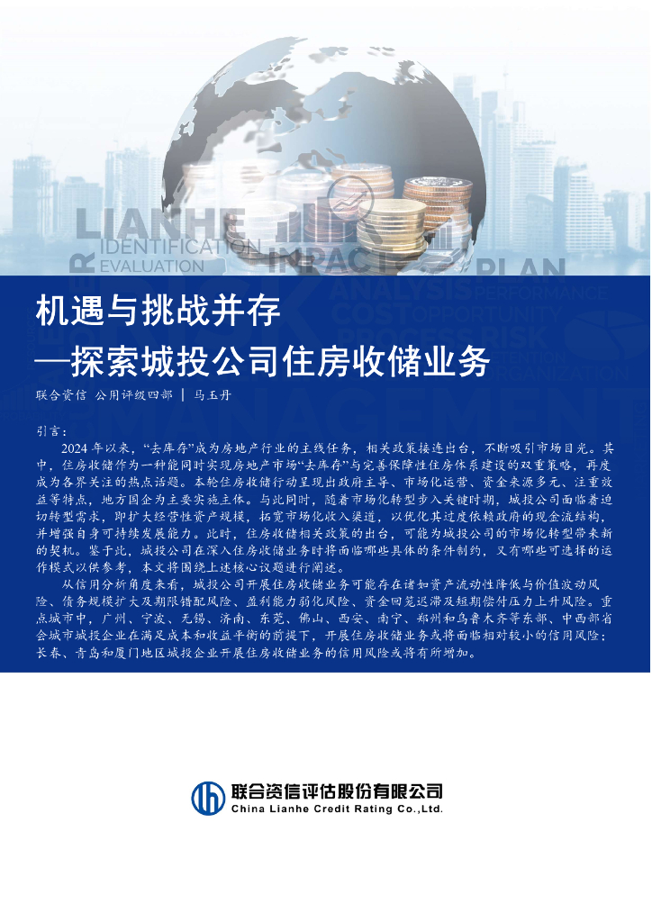 联合资信：2025年机遇与挑战并存-探索城投公司住房收储业务报告