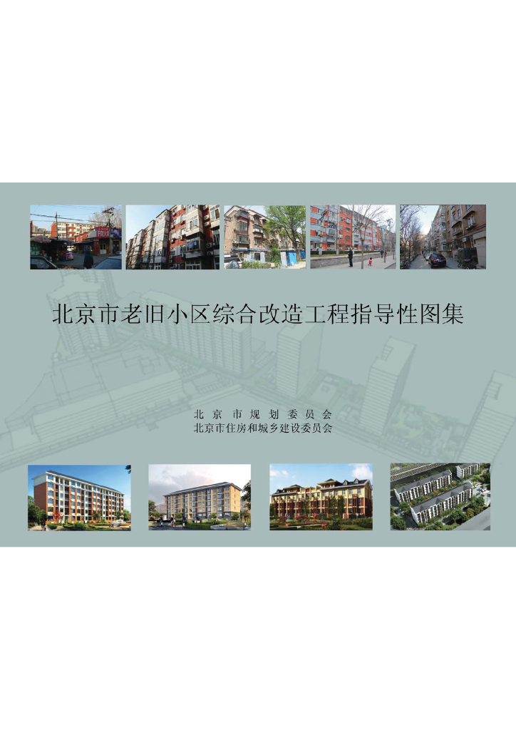 北京市老旧小区综合改造工程指导性图集