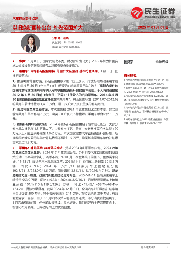 民生证券：汽车行业事件点评：以旧换新国补出台补贴范围扩大