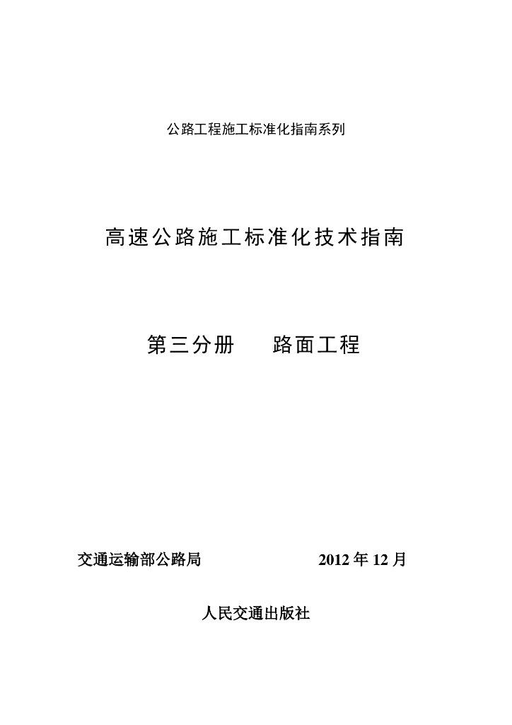 高速公路施工标准化技术指南 第三分册 路面工程