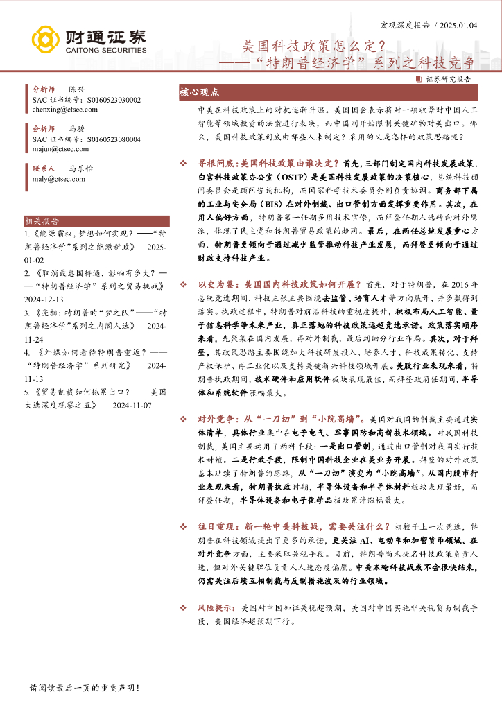 财通证券：“特朗普经济学”系列之科技竞争：美国科技政策怎么定？