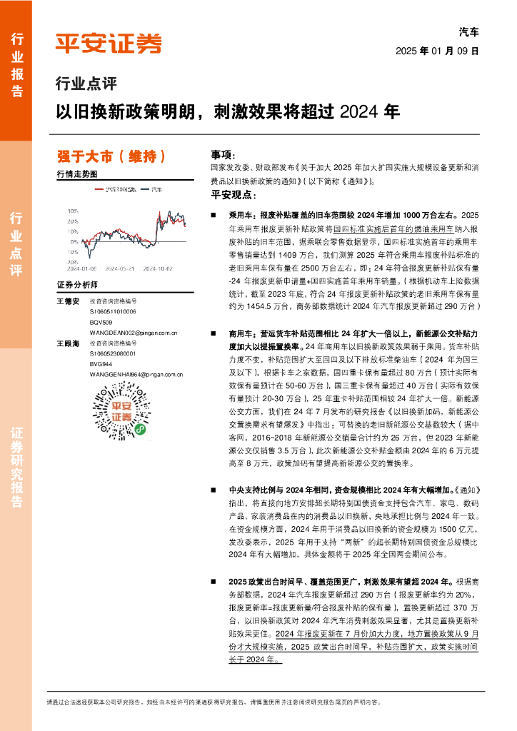 平安证券：汽车行业点评：以旧换新政策明朗，刺激效果将超过2024年