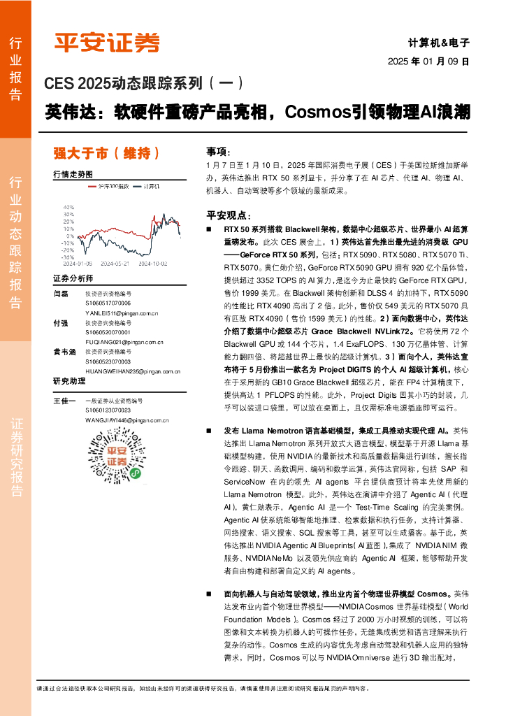 平安证券：CES2025动态跟踪系列（一）：英伟达：软硬件重磅产品亮相，Cosmos引领物理AI浪潮