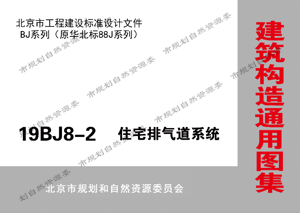 9BJ8-2 住宅排气道系统（北京市通用图集）