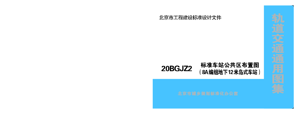 20BGJZ2 标准车站公共区布置图（8A编组地下12米岛式车站）北京市轨道交通通用图集