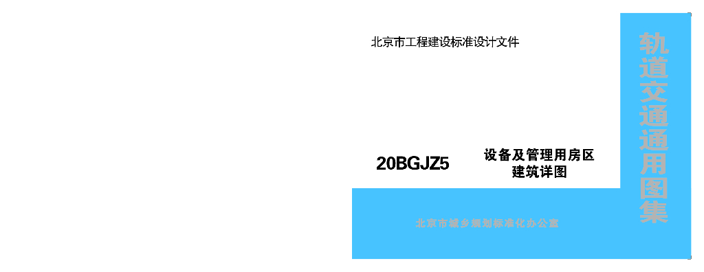 20BGJZ5 设备及管理用房区建筑详图（北京市轨道交通通用图集）