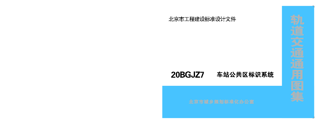 20BGJZ7 车站公共区标识系统（北京市轨道交通通用图集）