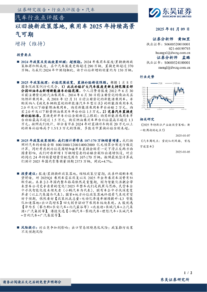 东吴证券：汽车行业点评报告：以旧换新政策落地，乘用车2025年持续高景气可期