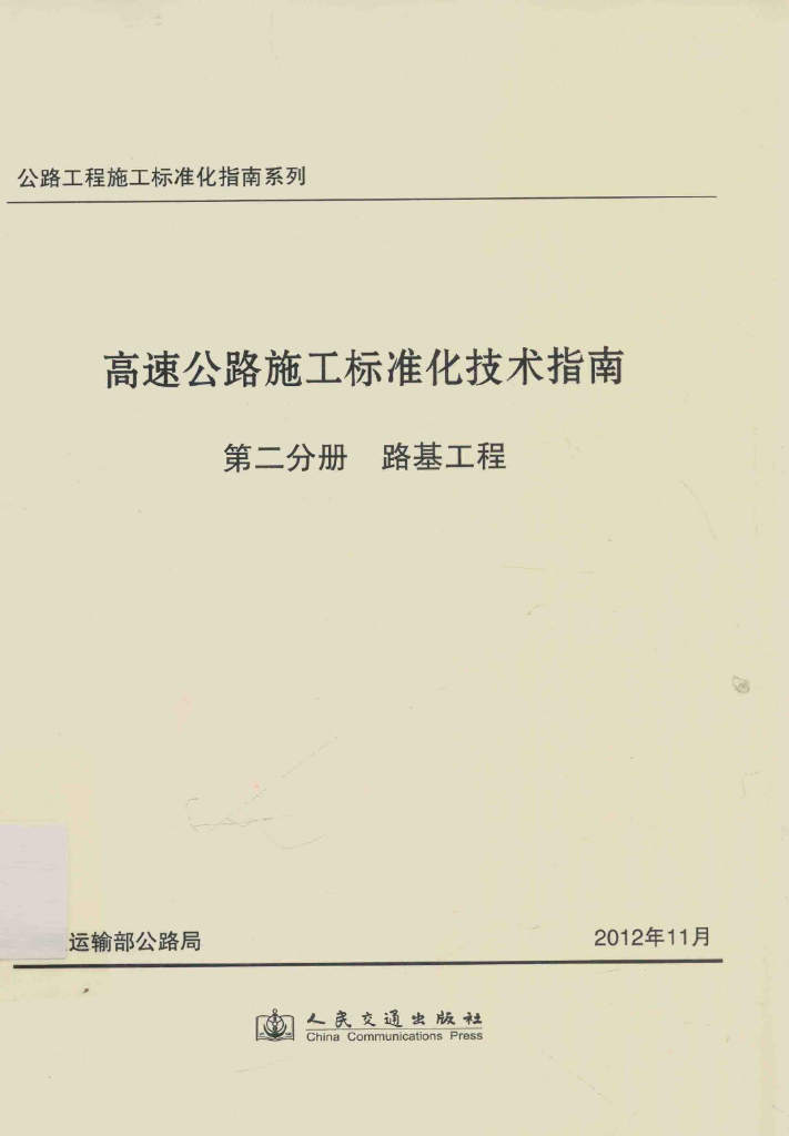 高速公路施工标准化技术指南 第二分册 路基工程