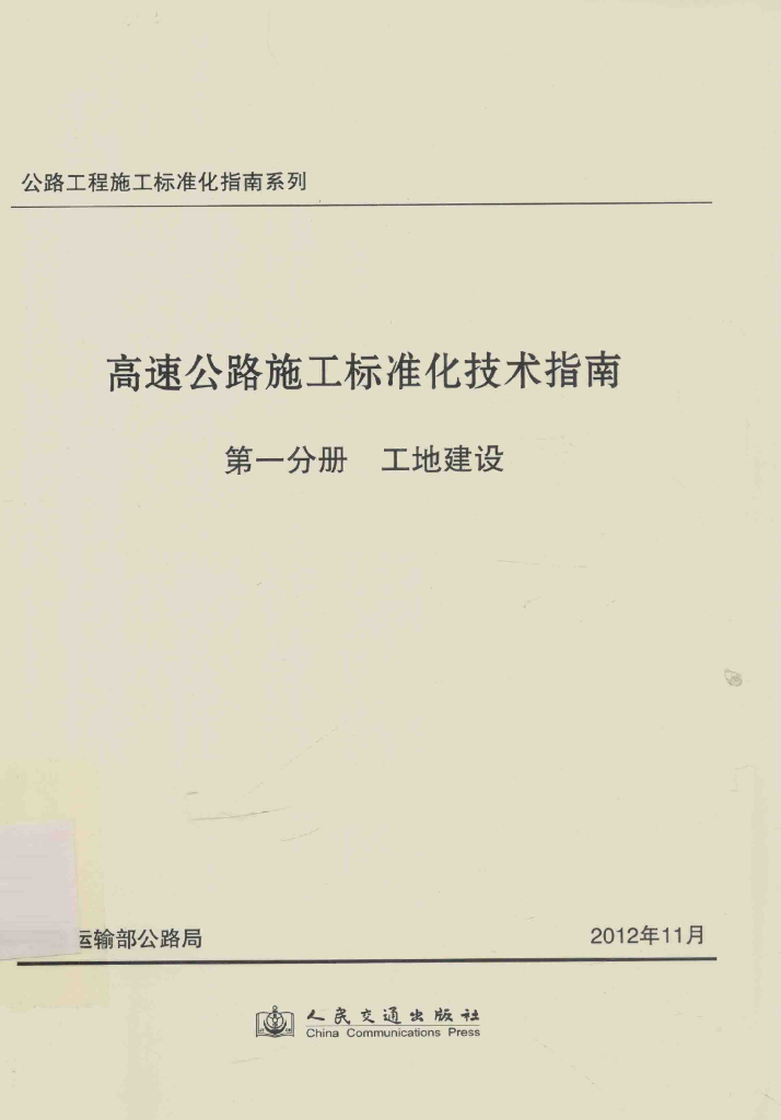 高速公路施工标准化技术指南 第一分册 工地建设