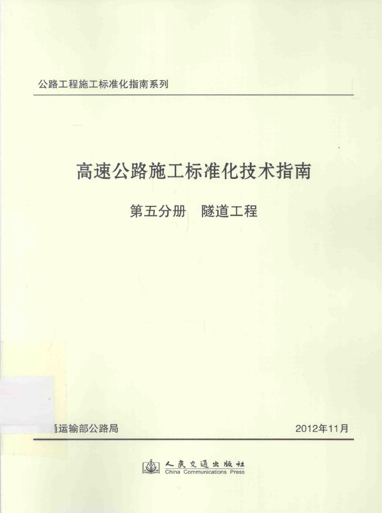 高速公路施工标准化技术指南 第五分册 隧道工程