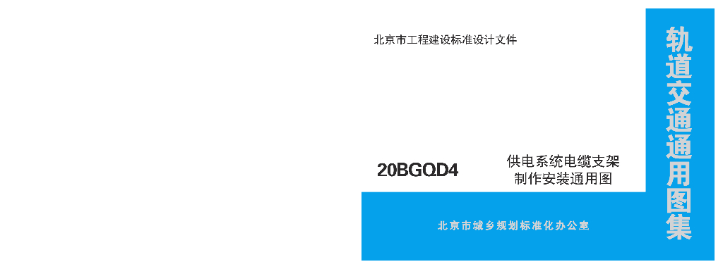 20BGOD4 供电系统电缆支架制作安装通用图（北京市轨道交通通用图集）