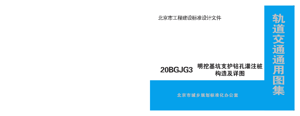 20BGJG3 明挖基坑支护钻孔灌注桩构造及详图（北京市轨道交通通用图集）