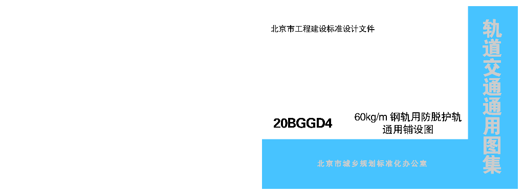 20BGGD4 60kg/m钢轨用防脱护轨通用铺设图（北京市轨道交通通用图集）