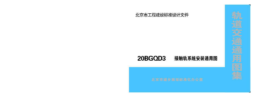 20BGOD3 接触轨系统安装通用图（北京市轨道交通通用图集）