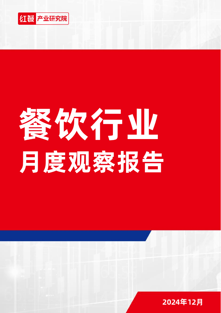 红餐研究院：餐饮行业月度观察报告（2024年12月）