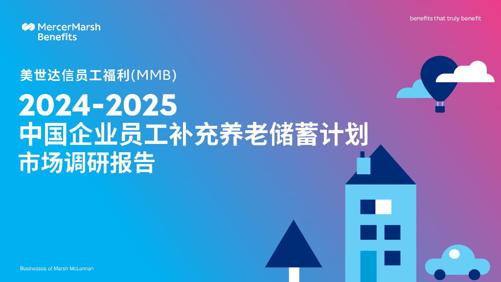 美世达信：2024-2025中国企业员工补充养老储蓄计划市场调研报告