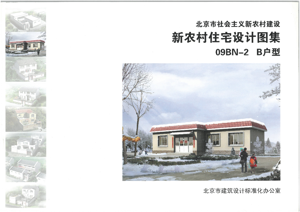 09BN-2 北京市新农村住宅设计图集B户型