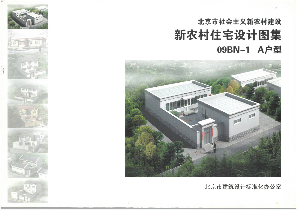 09BN-1 北京市新农村住宅设计图集A户型