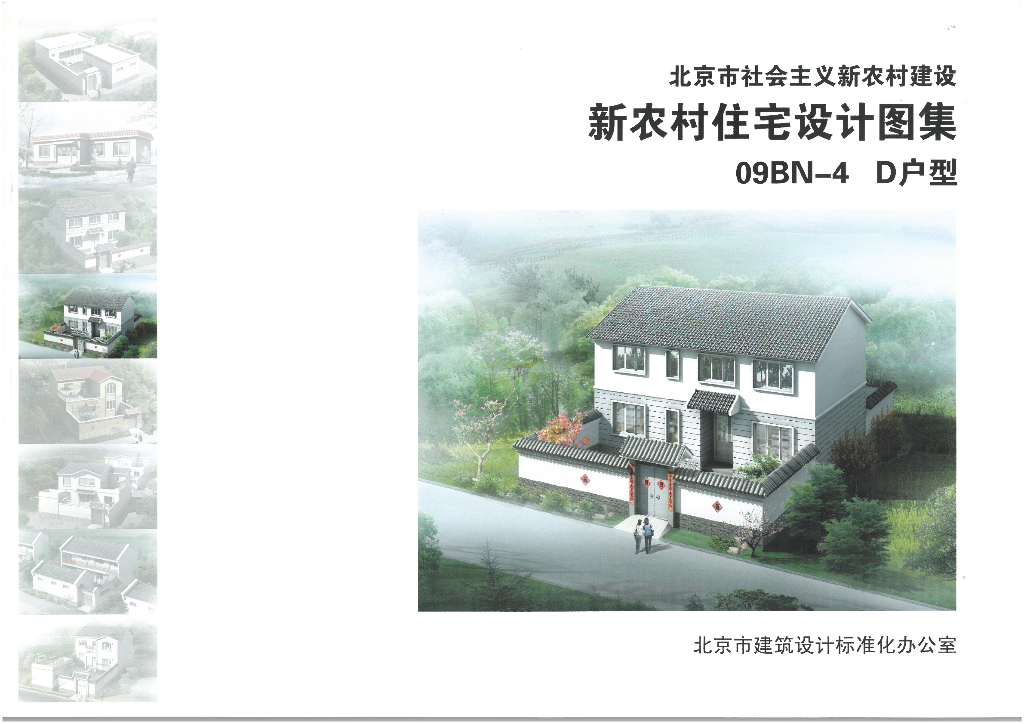 09BN-4 北京市新农村住宅设计图集D户型