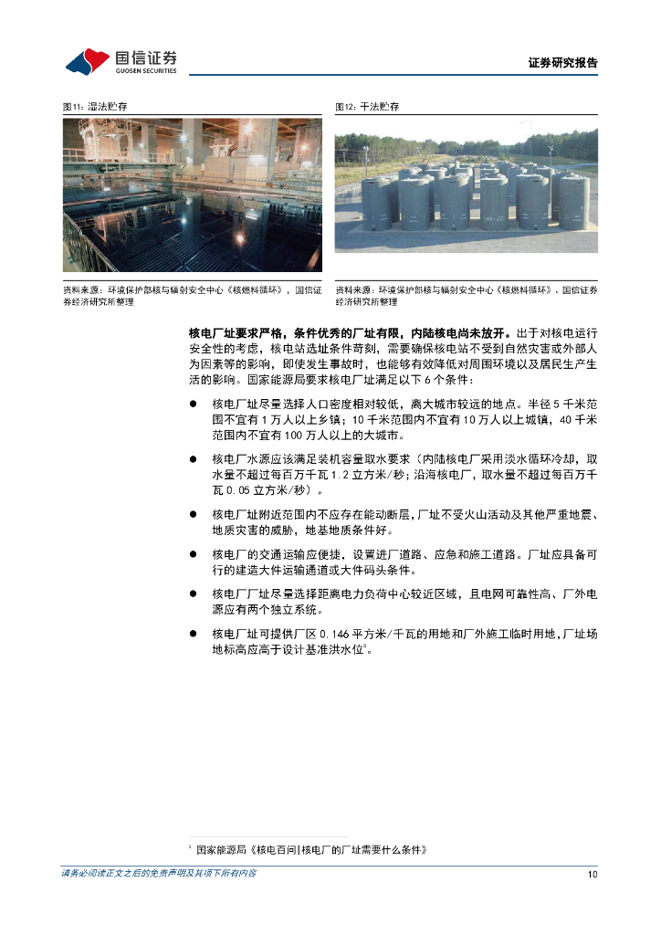 国信证券：公用事业：大国碳中和之四代核电-解决核能利用痛点，向“终极能源”过渡_第10页