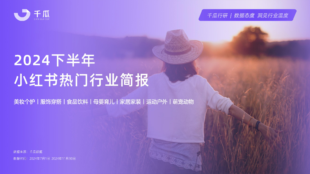 千瓜数据：2024年下半年小红书热门行业简报