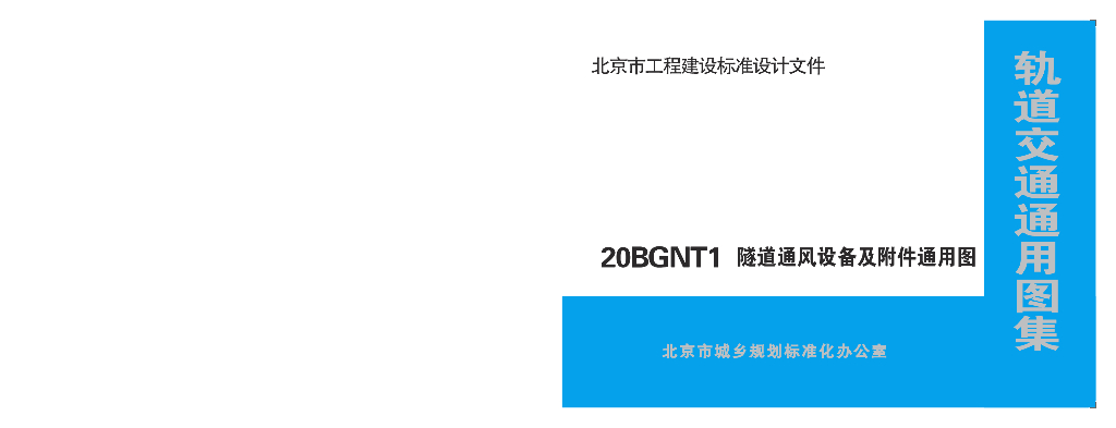 20BGNT1 隧道通风设备及附件通用图（北京市轨道交通通用图集）