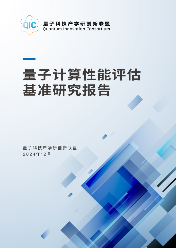 量子科技产学研创新联盟：2024年量子计算性能评估基准研究报告