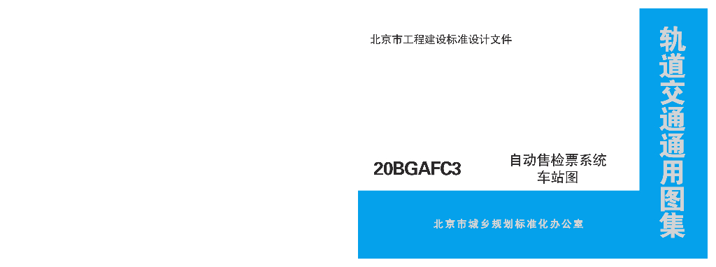 20BGAFC3 自动售检票系统车站图（北京市轨道交通通用图集）