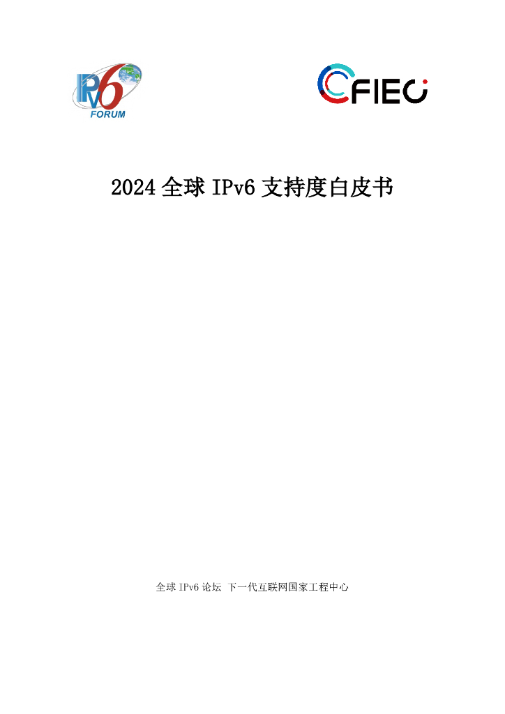 全球IPv6论坛：2024年全球IPv6支持度白皮书