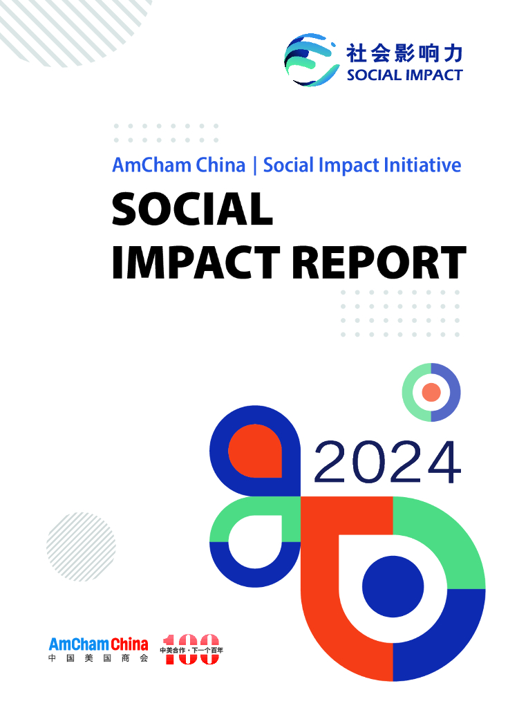 中国美国商会：2024年社会影响力报告（英文版）