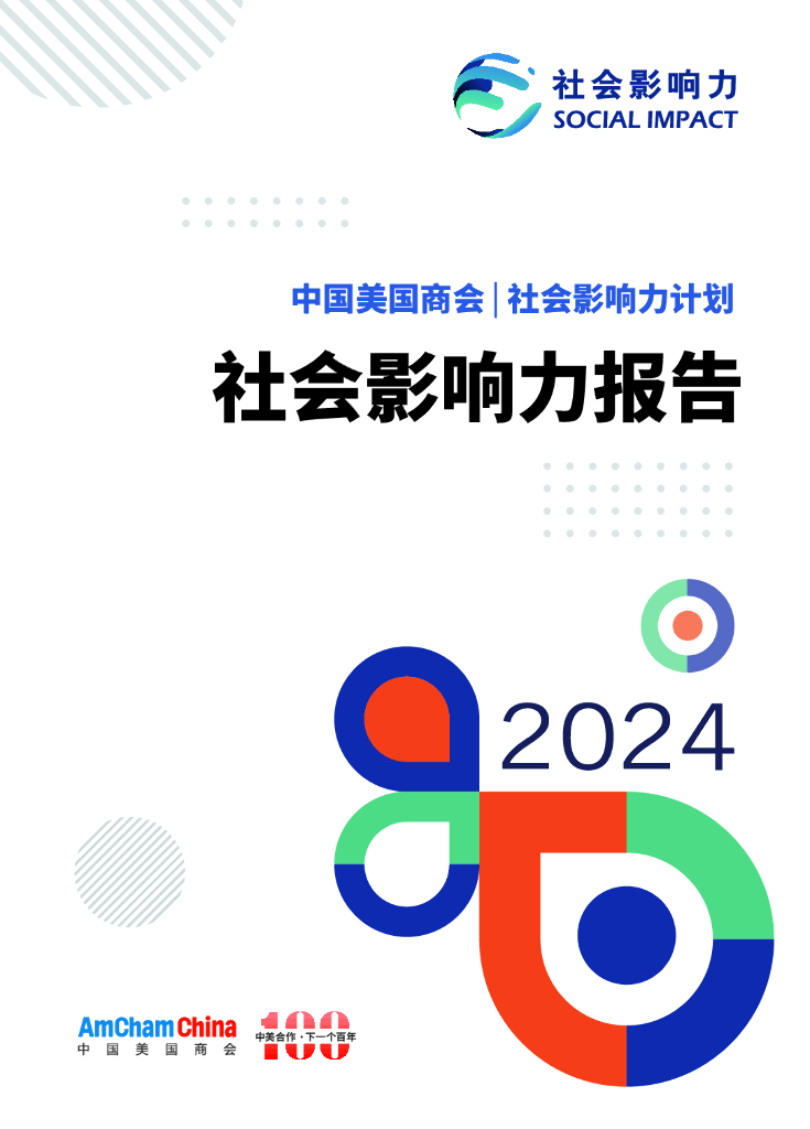 中国美国商会：2024年社会影响力报告