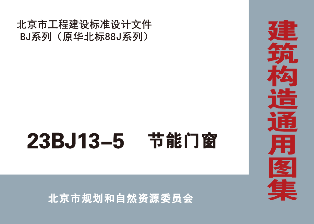 23BJ13-5 节能门窗（北京市通用图集）